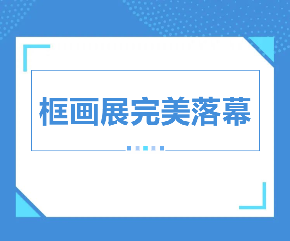 义乌框画展圆满落幕